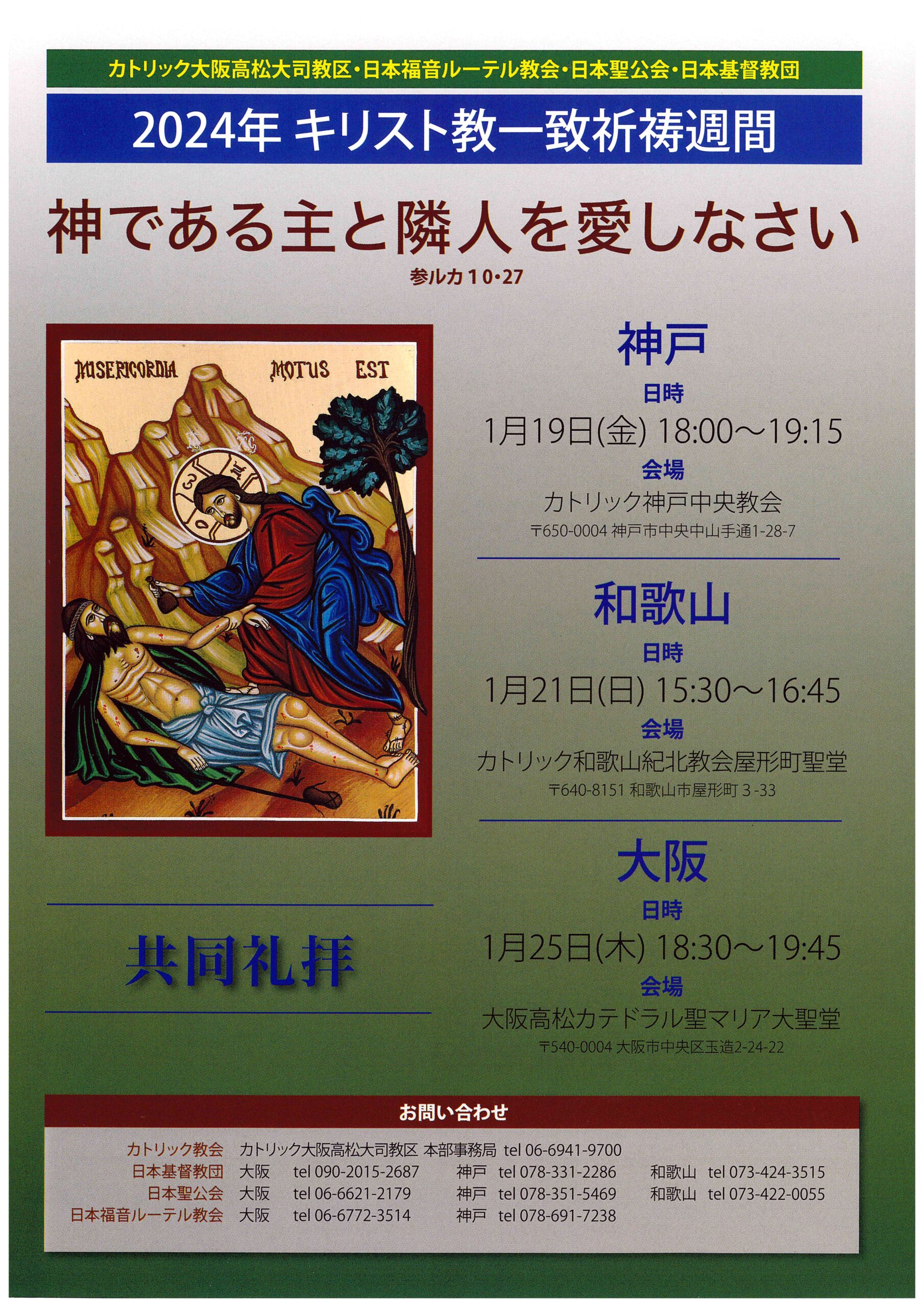 2024年キリスト教一致祈祷週間「共同礼拝」のお知らせ - カトリック大阪高松大司教区